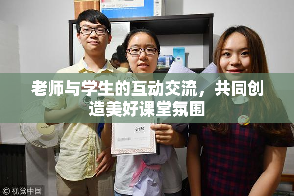 老师与学生的互动交流，共同创造美好课堂氛围