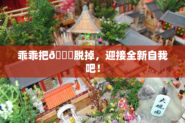 乖乖把👙脱掉，迎接全新自我吧！