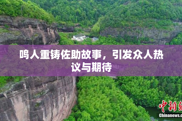 鸣人重铸佐助故事，引发众人热议与期待