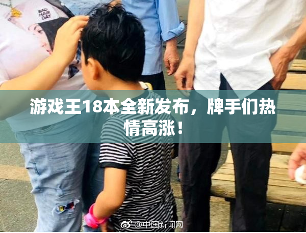 游戏王18本全新发布，牌手们热情高涨！