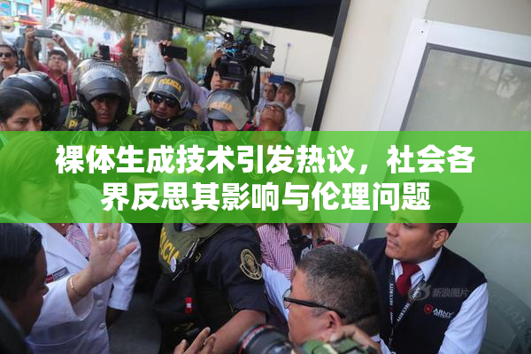 裸体生成技术引发热议，社会各界反思其影响与伦理问题