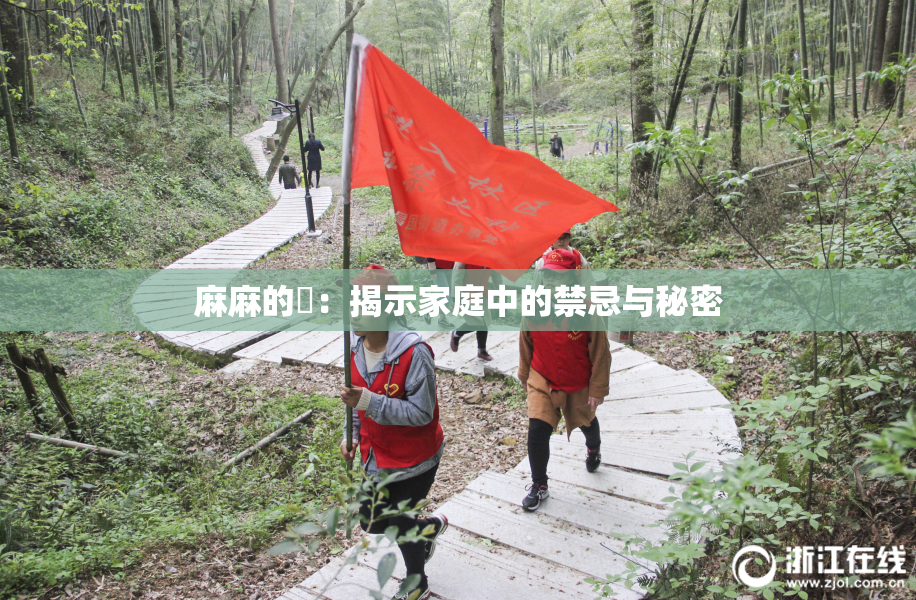 麻麻的婬：揭示家庭中的禁忌与秘密