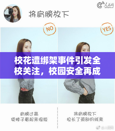 校花遭绑架事件引发全校关注，校园安全再成焦点