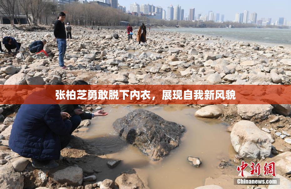 张柏芝勇敢脱下内衣，展现自我新风貌