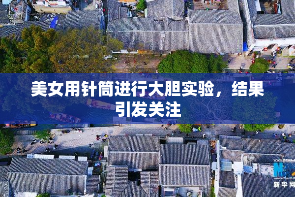 美女用针筒进行大胆实验，结果引发关注