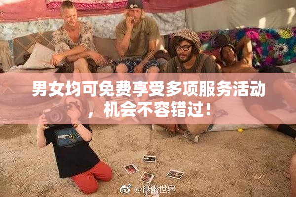 男女均可免费享受多项服务活动，机会不容错过！