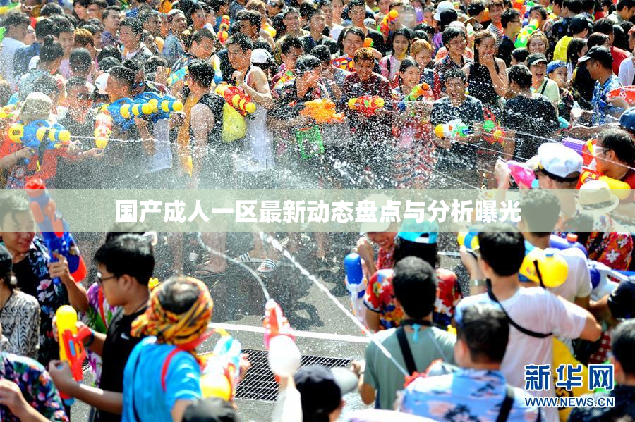 国产成人一区最新动态盘点与分析曝光