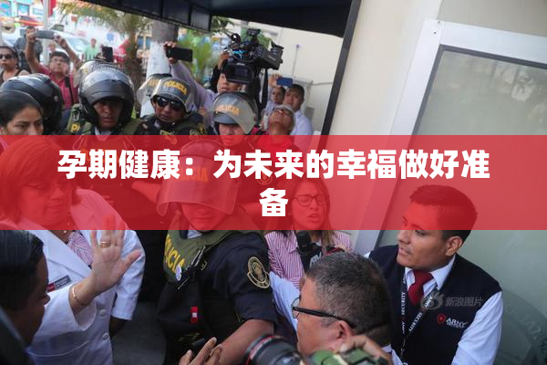 孕期健康：为未来的幸福做好准备