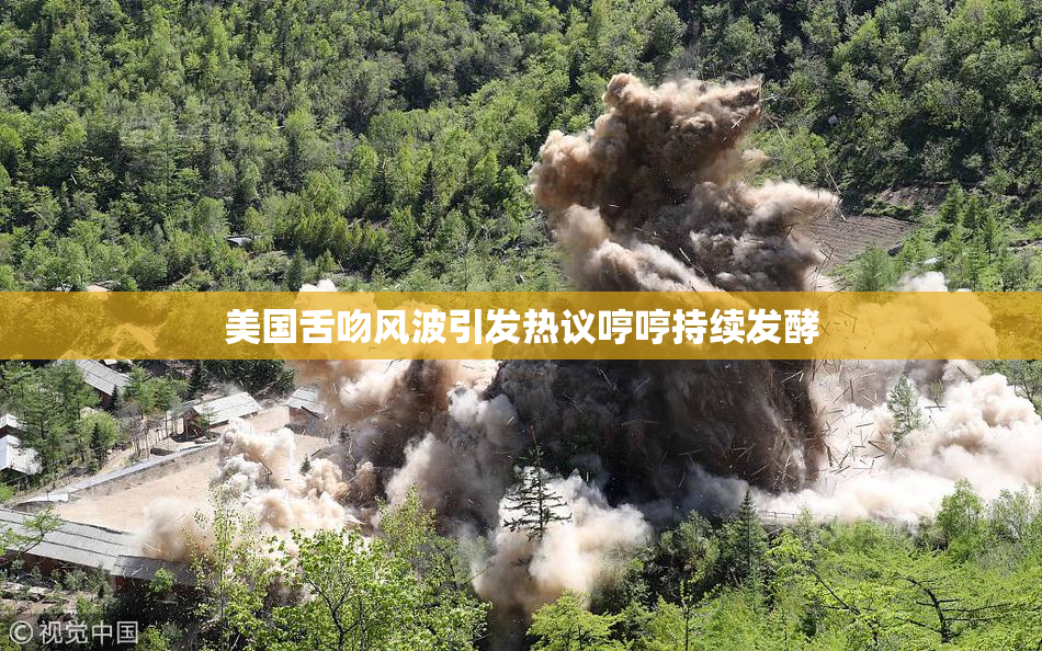 美国舌吻风波引发热议哼哼持续发酵