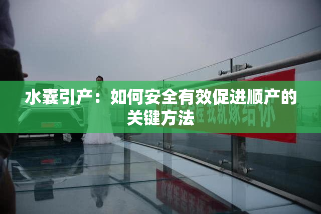 水囊引产：如何安全有效促进顺产的关键方法