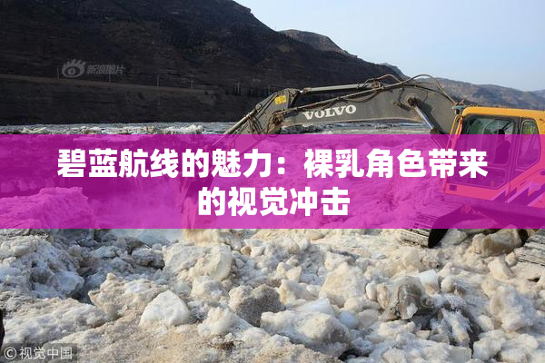 碧蓝航线的魅力：裸乳角色带来的视觉冲击