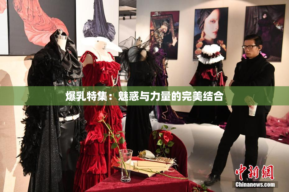 爆乳特集：魅惑与力量的完美结合