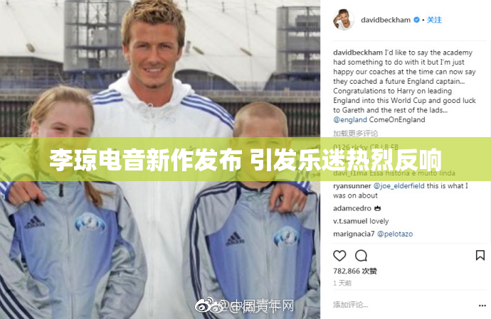 李琼电音新作发布 引发乐迷热烈反响