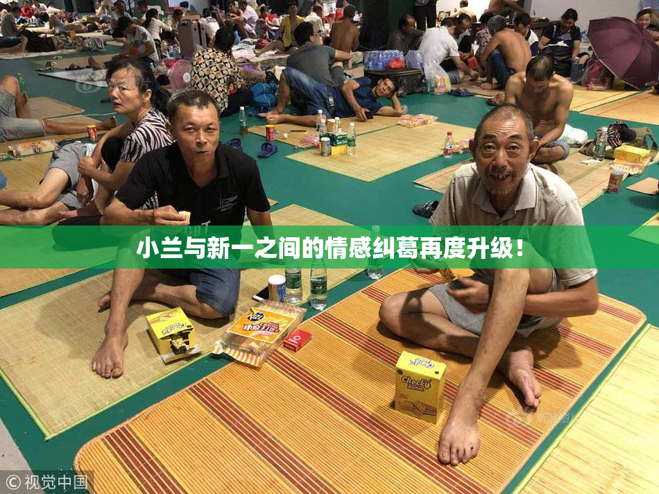 小兰与新一之间的情感纠葛再度升级！