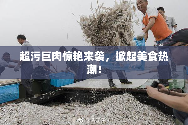 超污巨肉惊艳来袭，掀起美食热潮！