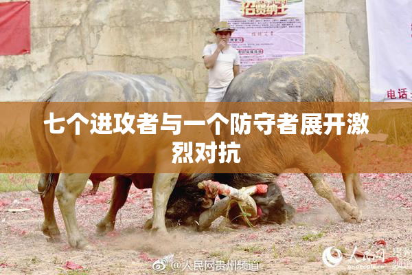 七个进攻者与一个防守者展开激烈对抗