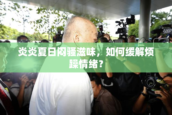 炎炎夏日闷骚滋味，如何缓解烦躁情绪？