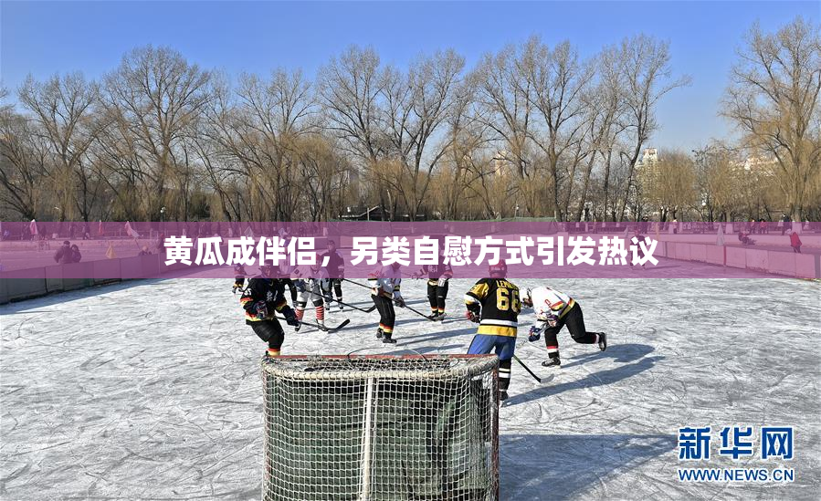 黄瓜成伴侣，另类自慰方式引发热议