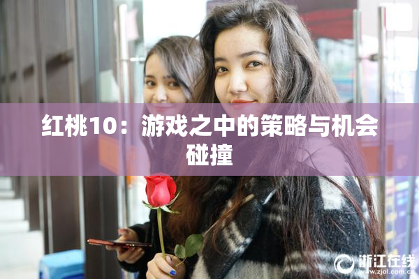 红桃10：游戏之中的策略与机会碰撞