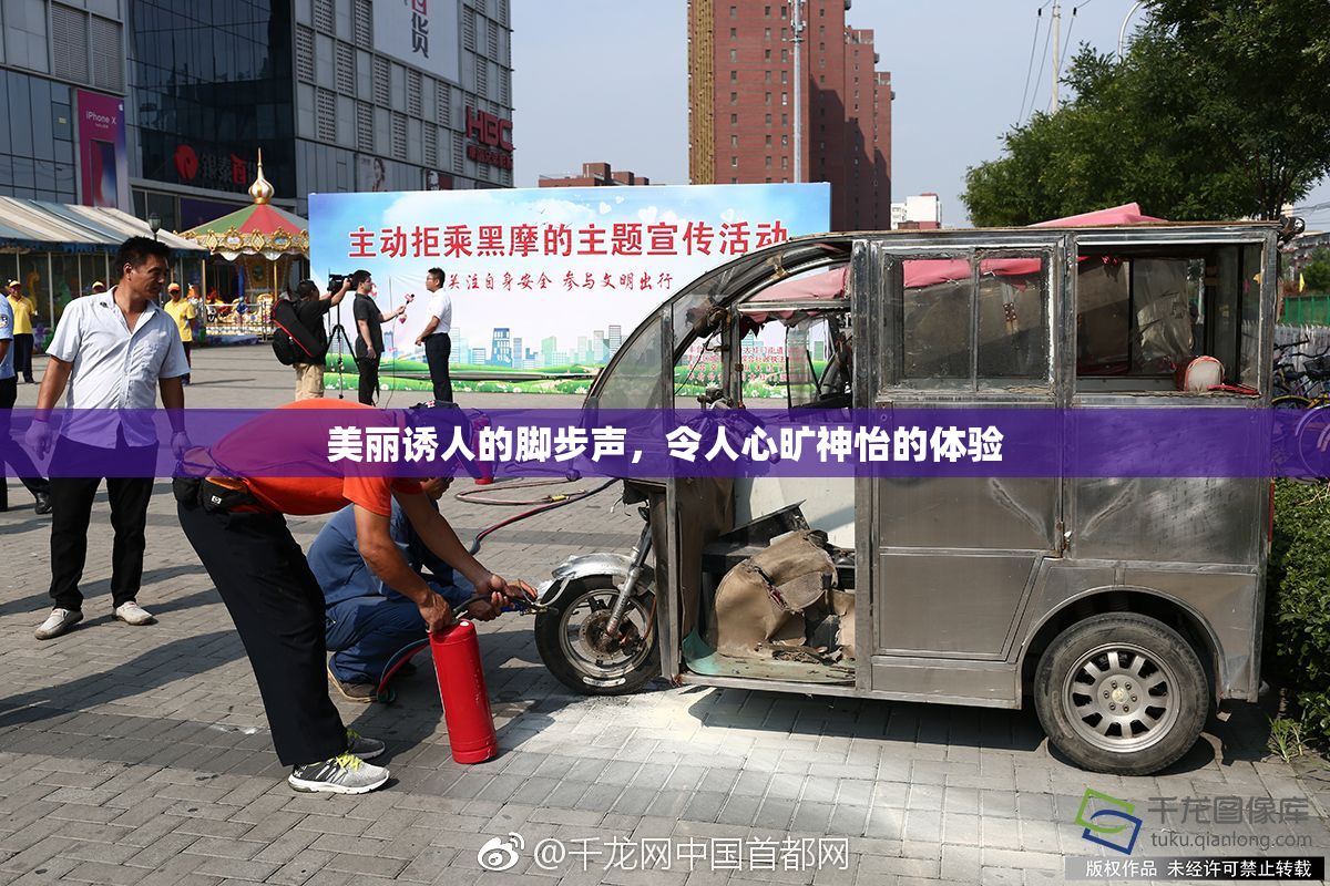 美丽诱人的脚步声，令人心旷神怡的体验