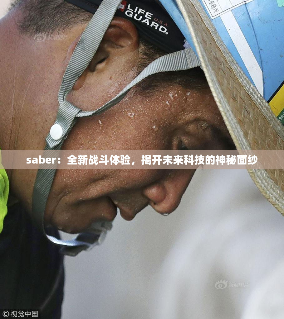 saber：全新战斗体验，揭开未来科技的神秘面纱