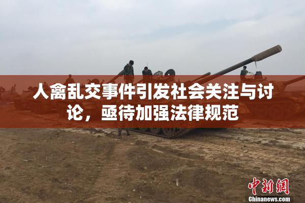 人禽乱交事件引发社会关注与讨论，亟待加强法律规范