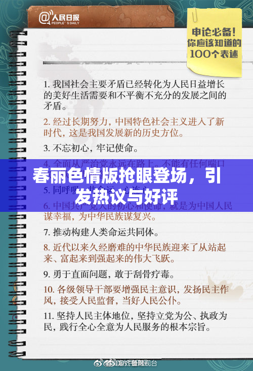 春丽色情版抢眼登场，引发热议与好评