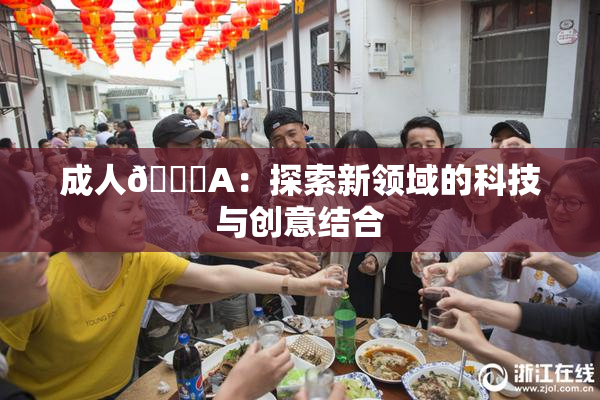 成人🔞A：探索新领域的科技与创意结合