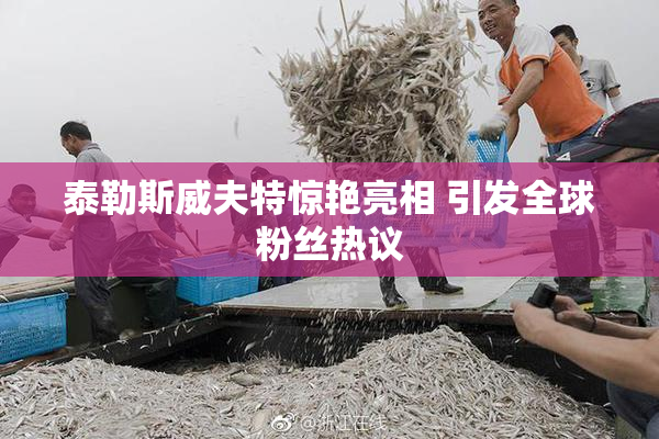 泰勒斯威夫特惊艳亮相 引发全球粉丝热议