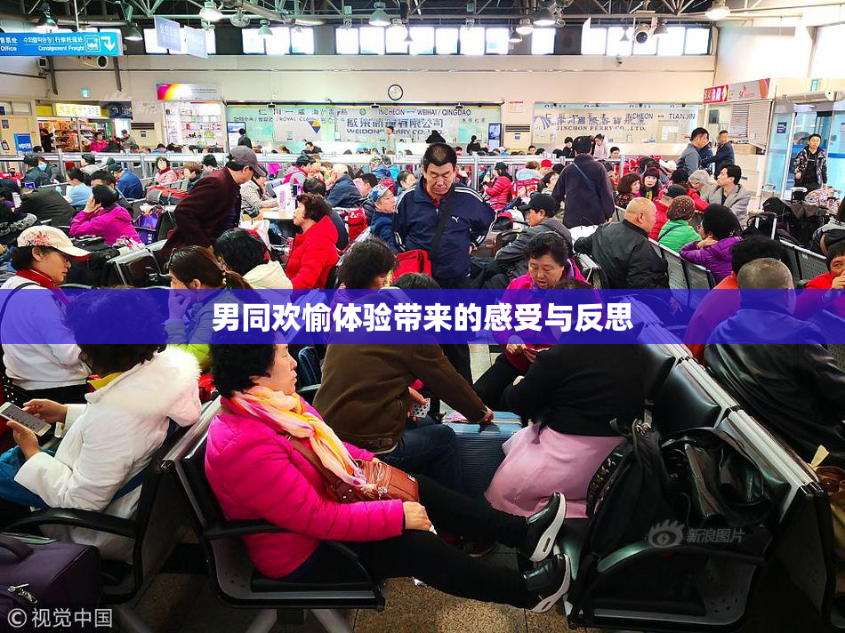 男同欢愉体验带来的感受与反思