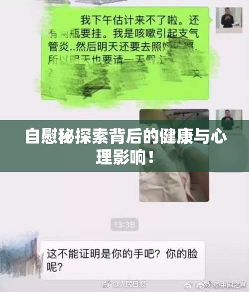 自慰秘探索背后的健康与心理影响！