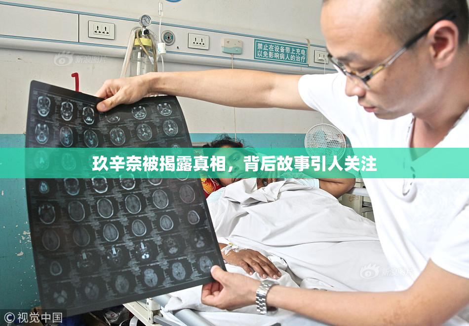 玖辛奈被揭露真相，背后故事引人关注