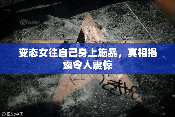 变态女往自己身上施暴，真相揭露令人震惊