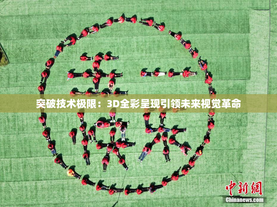 突破技术极限：3D全彩呈现引领未来视觉革命