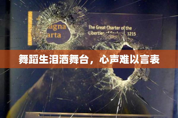 舞蹈生泪洒舞台，心声难以言表