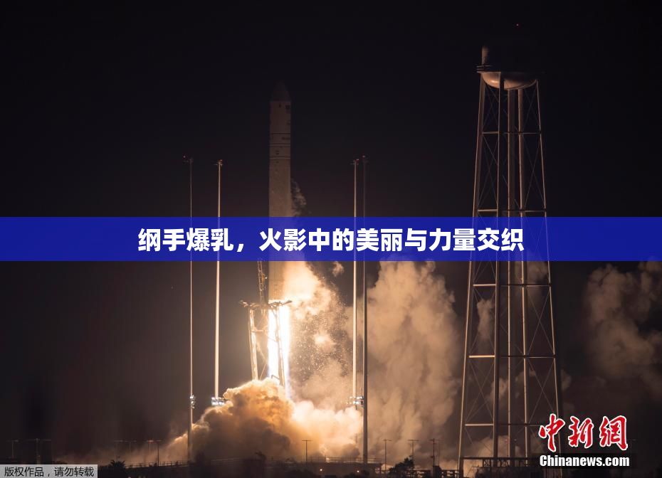 纲手爆乳，火影中的美丽与力量交织