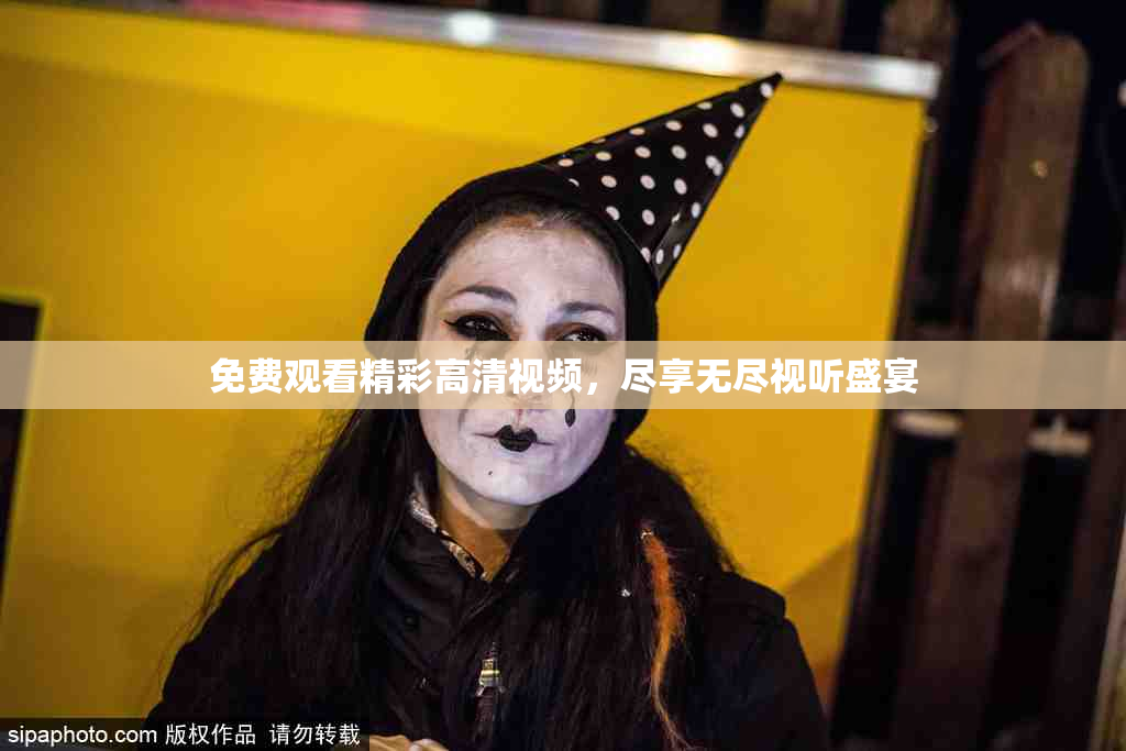 免费观看精彩高清视频，尽享无尽视听盛宴