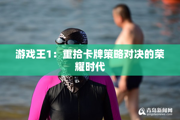 游戏王1：重拾卡牌策略对决的荣耀时代