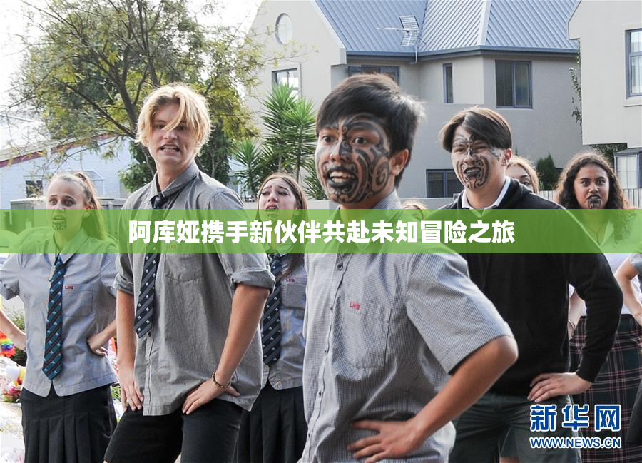 阿库娅携手新伙伴共赴未知冒险之旅