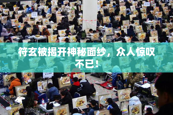 符玄被揭开神秘面纱，众人惊叹不已！