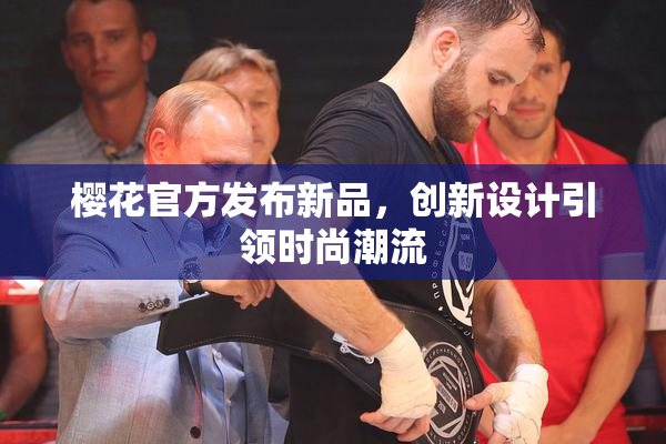 樱花官方发布新品，创新设计引领时尚潮流