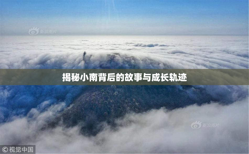 揭秘小南背后的故事与成长轨迹