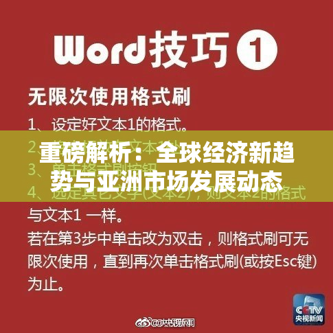 重磅解析：全球经济新趋势与亚洲市场发展动态