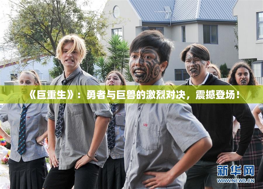 《巨重生》：勇者与巨兽的激烈对决，震撼登场！