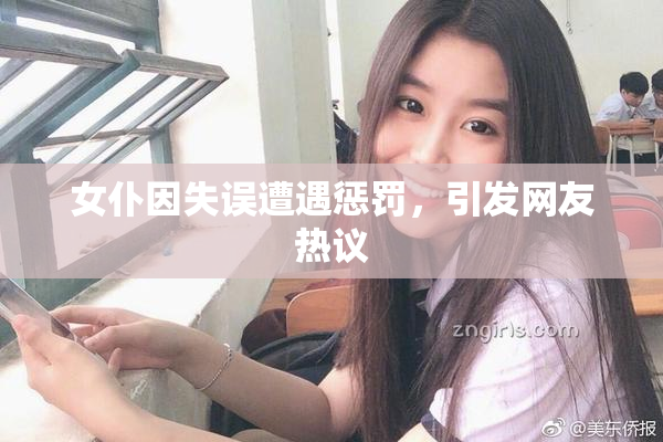 女仆因失误遭遇惩罚，引发网友热议