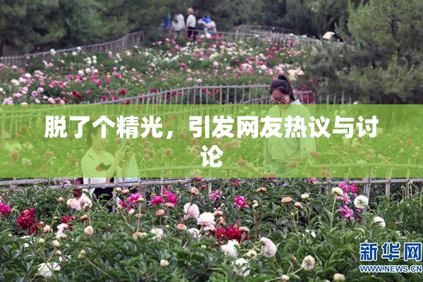 脱了个精光，引发网友热议与讨论