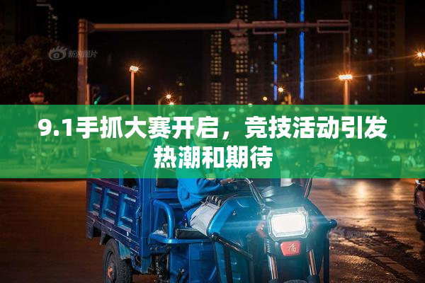 9.1手抓大赛开启，竞技活动引发热潮和期待