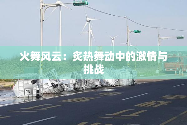 火舞风云：炙热舞动中的激情与挑战