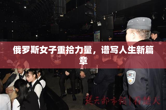 俄罗斯女子重拾力量，谱写人生新篇章
