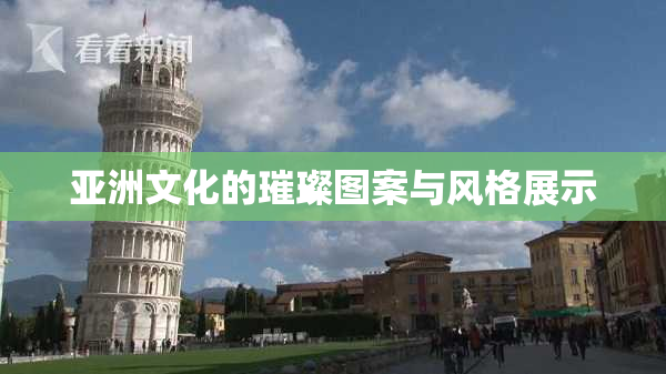 亚洲文化的璀璨图案与风格展示